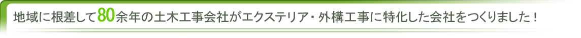 地域に根差して80年の土木工事会社がエクステリア・外構工事に特化した会社をつくりました！