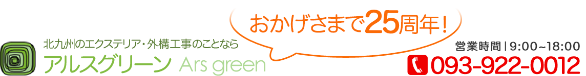 北九州市のエクステリア・外構工事のことならアルスグリーンへ